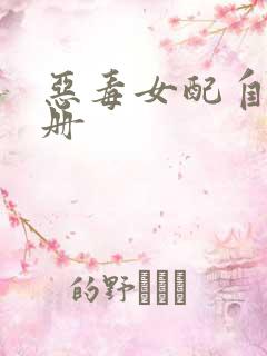 恶毒女配自救手册