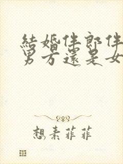 结婚伴郎伴娘是男方还是女方