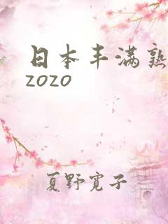 日本丰满熟妇性zozo