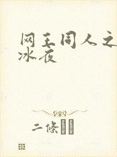 网王同人之伊藤冰夜