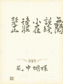 楚后小说无删减正版在线阅读