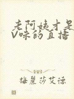 老阿姨才是最有V味的直播