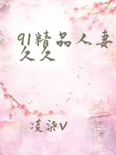 91精品人妻久久久