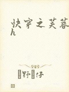 快穿之芙蓉帐暖h