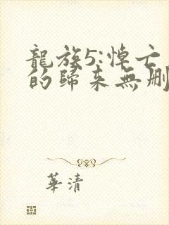 龙族5:悼亡者的归来无删减