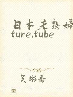 日本老熟妇mature,tube