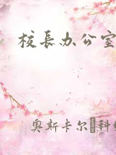 校长办公室下载