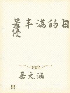 最丰满的日本女优