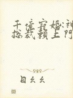 千亿宠婚:神秘总裁赖上门