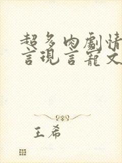 超多肉剧情的古言现言宠文