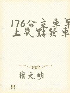 176公交车早上几点发车