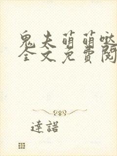 鬼夫萌萌哒容麟全文免费阅读小说