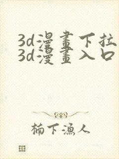 3d漫画下拉式3d漫画入口免费观看