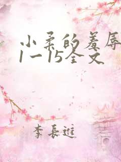 小柔的羞辱日记1一15全文