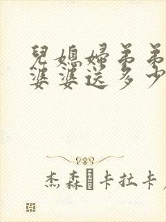 儿媳妇弟弟结婚婆婆送多少礼金合适