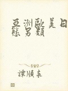 亚洲欧美日韩变态另类