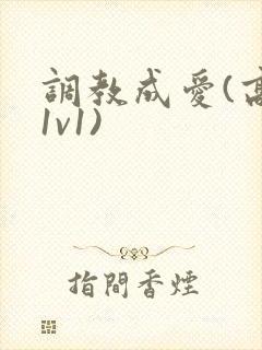 调教成爱(高h1v1)