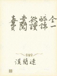 春棠欲醉全文免费阅读锦一