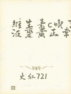 维生素c吃了尿液变黄正常吗