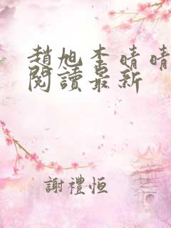 赵旭李晴晴小说阅读最新