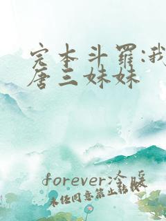 完本斗罗:我是唐三妹妹