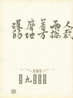 碾磨着两人结合的地方总裁