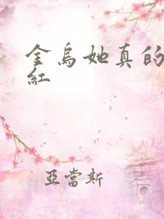 金乌她真的好想红