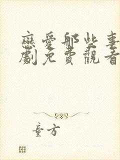 恋爱那些事电视剧免费观看全集高清