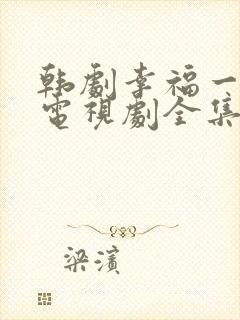 韩剧幸福一家人电视剧全集在线观看