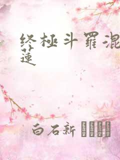 终极斗罗混沌青莲