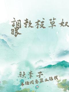 调教校草奴屁股眼