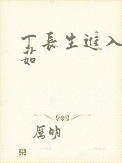 丁长生进入田清茹