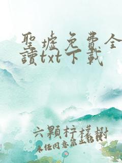 圣墟免费全文阅读txt下载