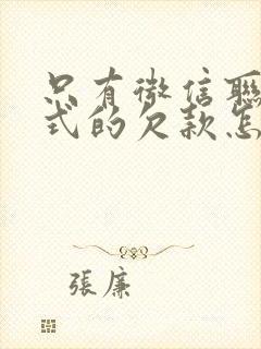 只有微信联系方式的欠款怎么起诉