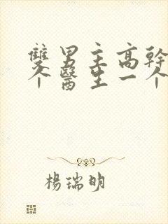 双男主高干文一个医生一个司长