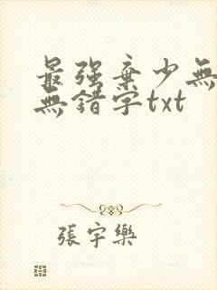 最强弃少无删减无错字txt