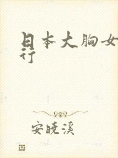 日本大胸女优排行