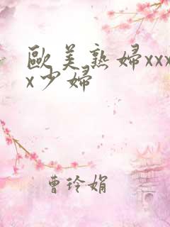 欧美熟妇xxxx少妇