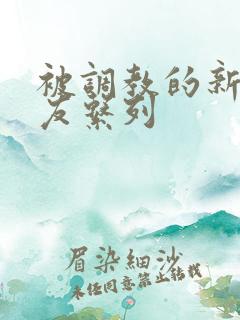 被调教的新婚女友系列