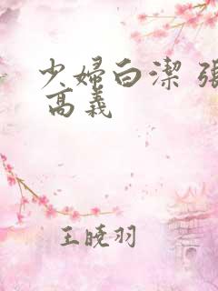 少妇白洁 张敏 高义