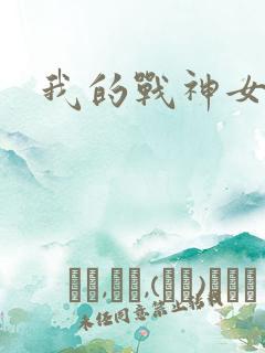 我的战神女奴
