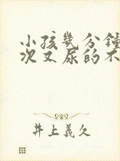 小孩几分钟尿一次又尿的不多