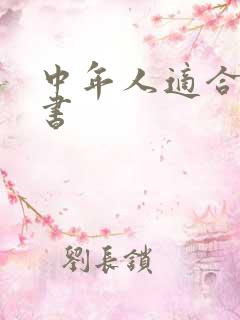 中年人适合看的书