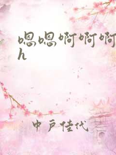 嗯嗯啊啊啊勾引h