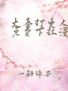 大奉打更人漫画免费下拉漫画六