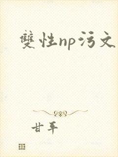 双性np污文