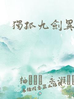 独孤九剑异世录