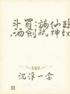 斗罗:谪仙临尘,酒剑弑神txt在线全部