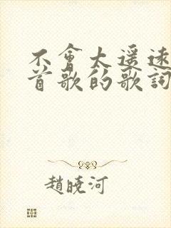 不会太遥远是哪首歌的歌词