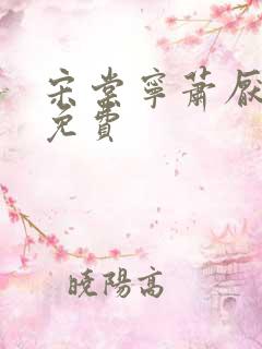 宋棠宁萧厌小说免费